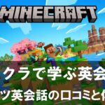 マイクラで学ぶ英会話！eスポーツ英会話の口コミと体験談