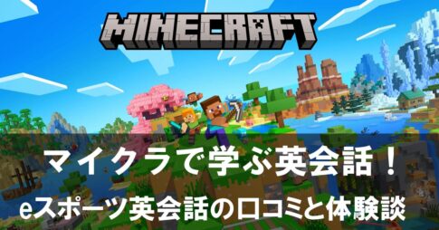 マイクラで学ぶ英会話！eスポーツ英会話の口コミと体験談