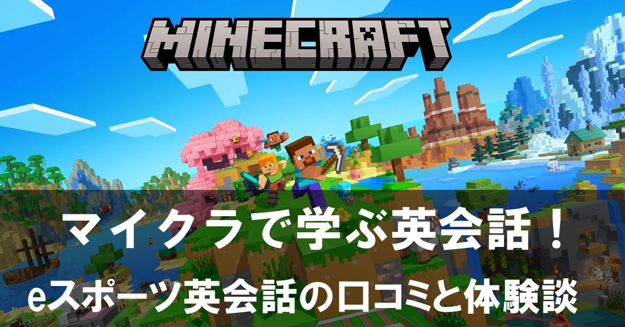 マイクラで学ぶ英会話！eスポーツ英会話の口コミと体験談