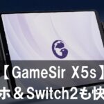【GameSir X5s】レビュー スマホ＆Switch2も快適！熱暴走冷却コントローラー