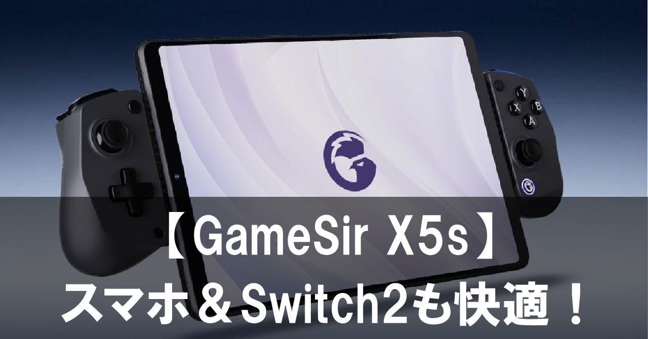 【GameSir X5s】レビュー スマホ＆Switch2も快適！熱暴走冷却コントローラー