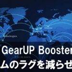 【GearUP Booster】はゲームのラグを減らせる？Ping改善・遅延対策を徹底レビュー