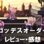 【ゴッデスオーダー】は面白い？評価と魅力やおすすめの課金要素をご紹介！