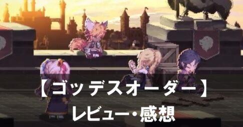 【ゴッデスオーダー】は面白い？評価と魅力やおすすめの課金要素をご紹介！