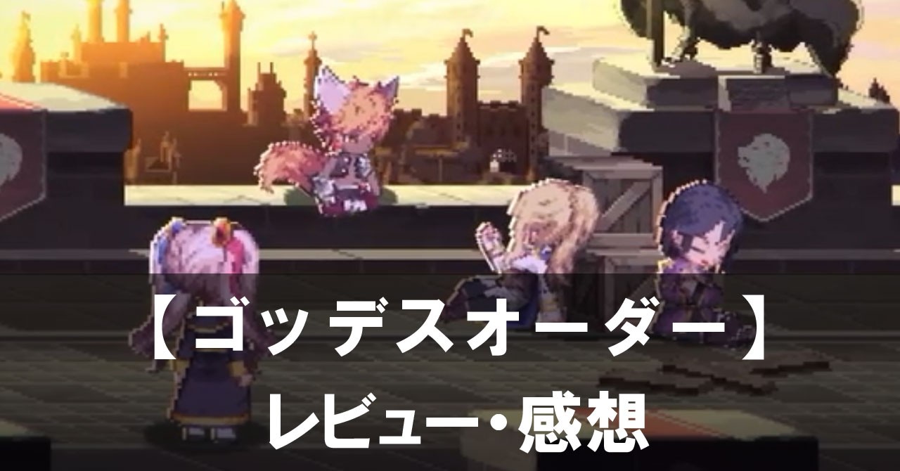 【ゴッデスオーダー】は面白い？評価と魅力やおすすめの課金要素をご紹介！