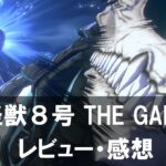 【怪獣８号 THE GAME】は面白い？評価と魅力やおすすめの課金要素をご紹介！