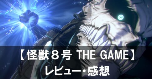 【怪獣８号 THE GAME】は面白い？評価と魅力やおすすめの課金要素をご紹介！