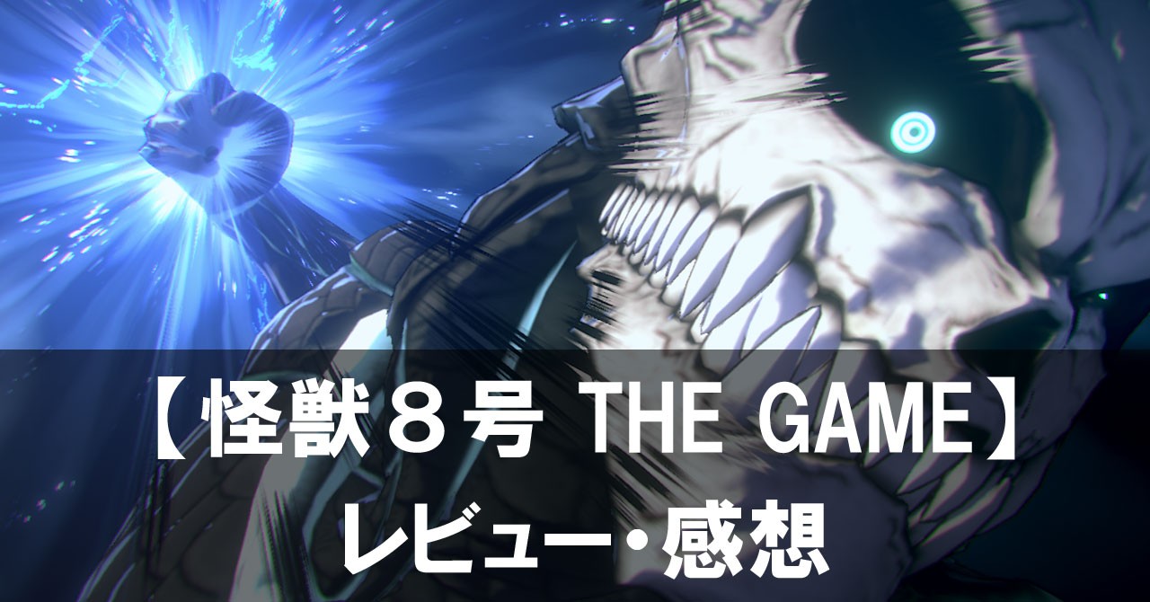 【怪獣８号 THE GAME】は面白い？評価と魅力やおすすめの課金要素をご紹介！