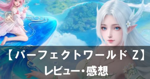 【パーフェクトワールド Z】は面白い？評価と魅力やおすすめの課金要素をご紹介！
