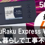 rakuraku-express-wi-fi-review001