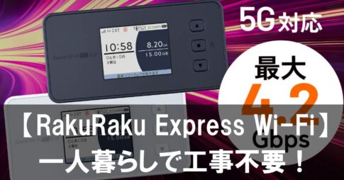 rakuraku-express-wi-fi-review001