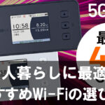 一人暮らし・マンションに最適！工事不要で使えるおすすめWi-Fiの選び方