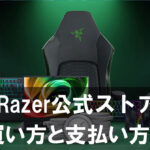 初めてでも安心！Razer公式ストアの買い方と支払い方法をやさしく解説