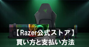 初めてでも安心！Razer公式ストアの買い方と支払い方法をやさしく解説