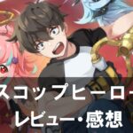 【スコップヒーロー】は面白い？評価と魅力やおすすめの課金要素をご紹介！