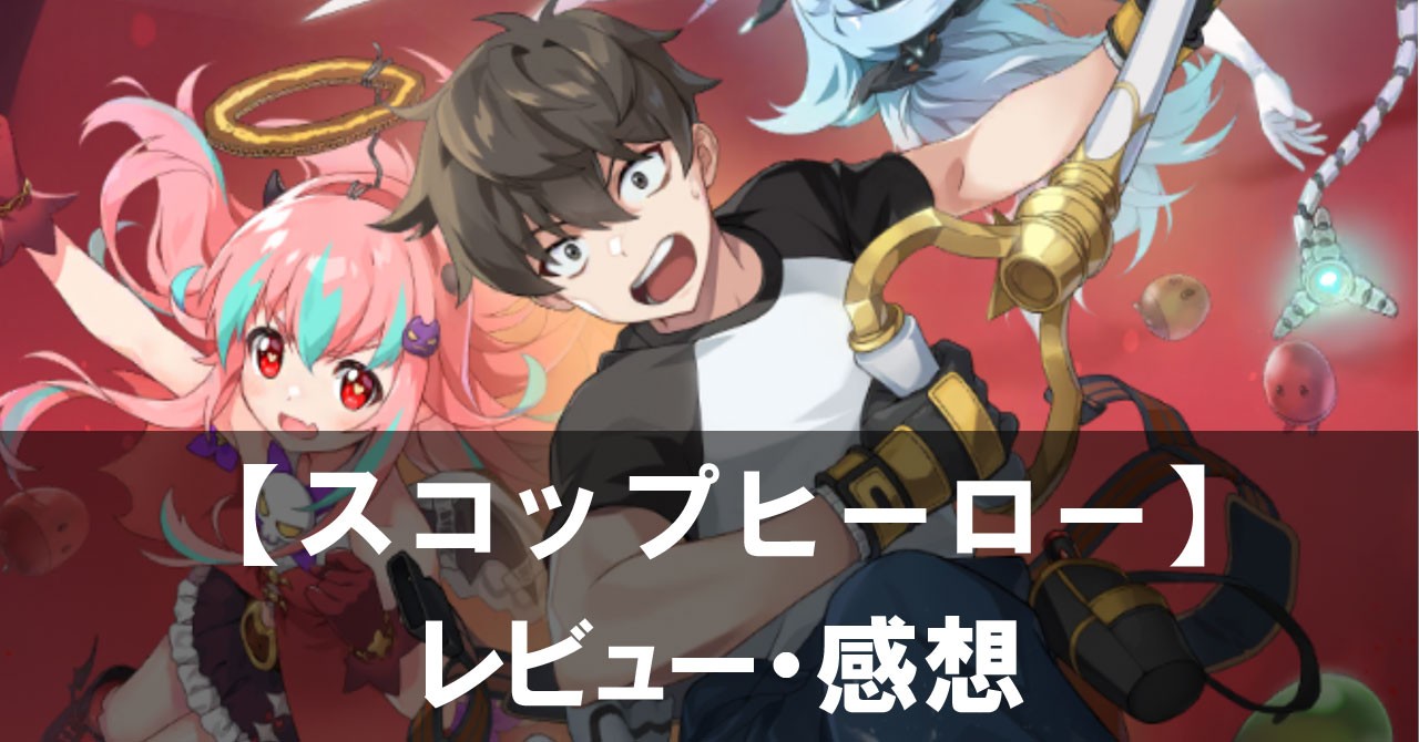 【スコップヒーロー】は面白い？評価と魅力やおすすめの課金要素をご紹介！
