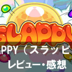 【SLAPPY（スラッピー）】は面白い？評価と魅力やおすすめの課金要素をご紹介！