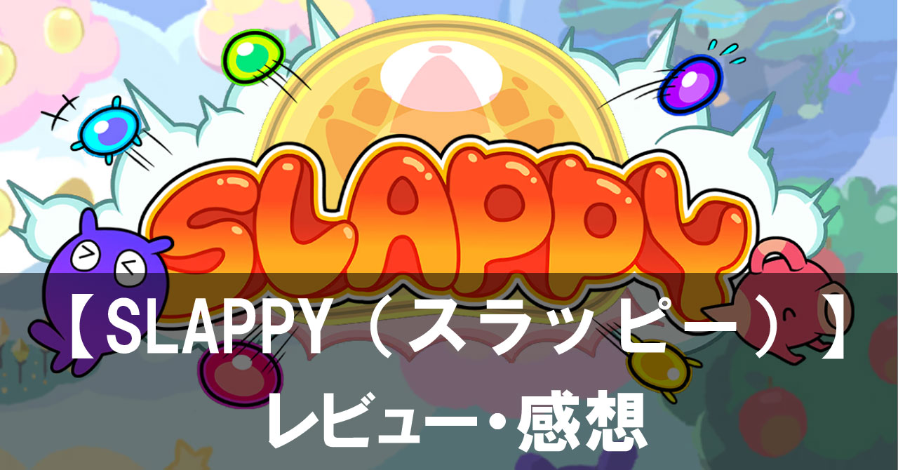 【SLAPPY（スラッピー）】は面白い？評価と魅力やおすすめの課金要素をご紹介！