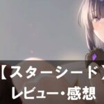 【スターシード】は面白い？評価と魅力やおすすめの課金要素をご紹介！