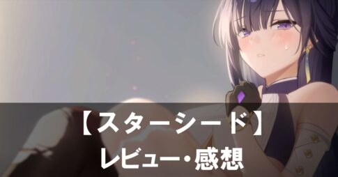 【スターシード】は面白い？評価と魅力やおすすめの課金要素をご紹介！