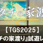 【TGS2025】『イタチの家渡り』試遊レビュー 2000年代東京で繰り広げられる怪異の物語