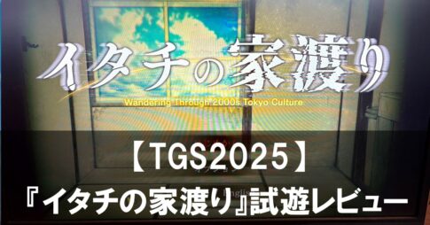 【TGS2025】『イタチの家渡り』試遊レビュー 2000年代東京で繰り広げられる怪異の物語