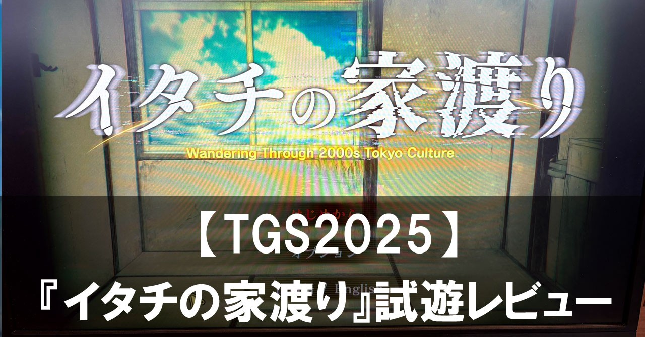 【TGS2025】『イタチの家渡り』試遊レビュー 2000年代東京で繰り広げられる怪異の物語