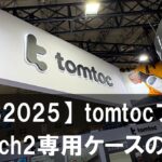 【TGS2025】tomtocブースで見つけた！Nintendo Switch2専用ケースの魅力とは