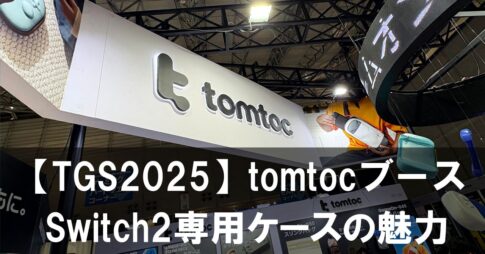 【TGS2025】tomtocブースで見つけた！Nintendo Switch2専用ケースの魅力とは