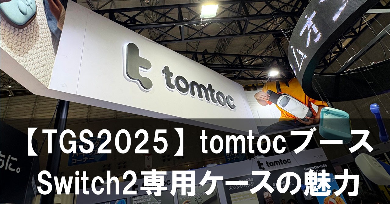 【TGS2025】tomtocブースで見つけた！Nintendo Switch2専用ケースの魅力とは