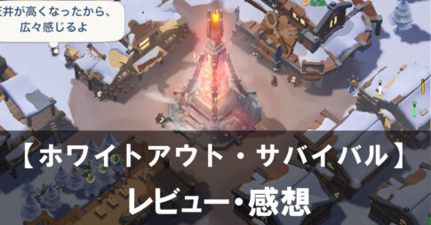 【ホワイトアウト・サバイバル】は今から遊んでも面白い？魅力やおすすめの課金要素をご紹介！