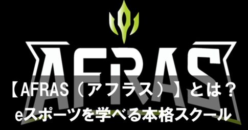 【AFRAS（アフラス）】とは？プロからマンツーマンでeスポーツを学べる本格スクール