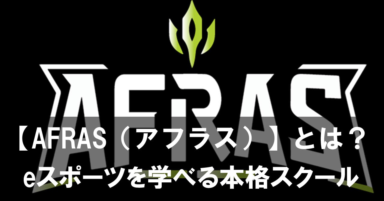 【AFRAS（アフラス）】とは？プロからマンツーマンでeスポーツを学べる本格スクール