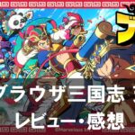 【ブラウザ三国志 天】は面白い?評価と魅力やおすすめの課金要素をご紹介!