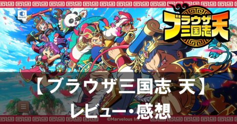 【ブラウザ三国志 天】は面白い?評価と魅力やおすすめの課金要素をご紹介!