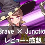 【Brave × Junction】は面白い？評価と魅力や価格・ボリュームをご紹介！