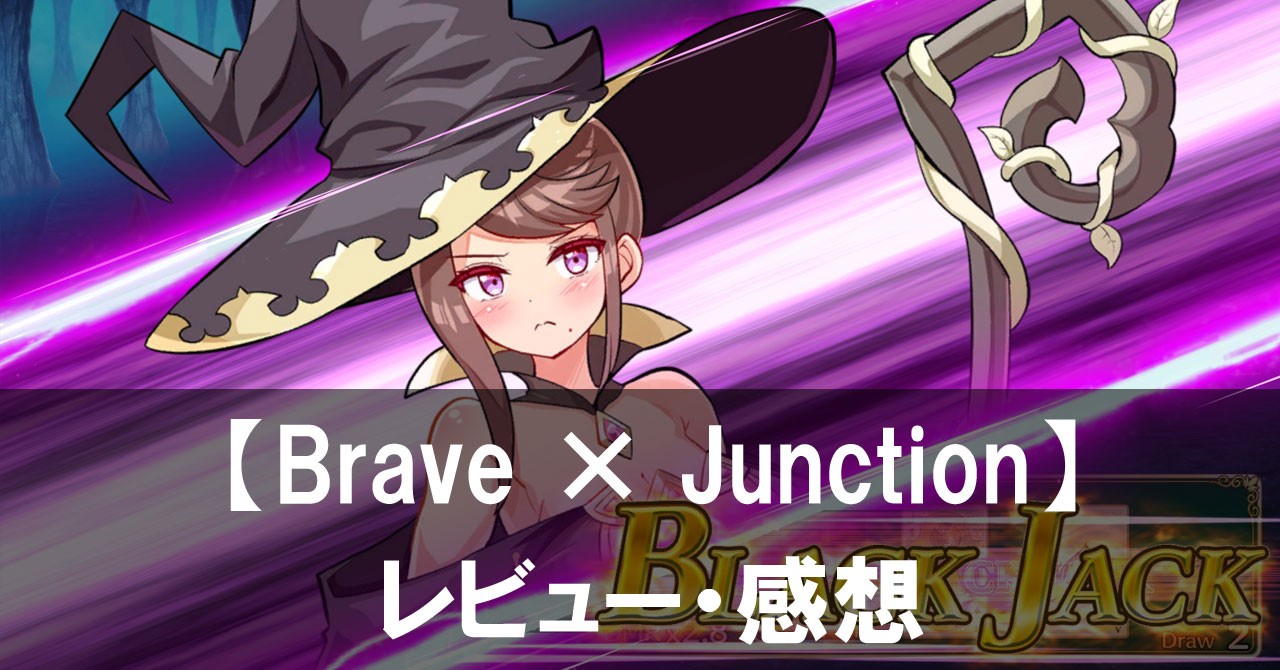 【Brave × Junction】は面白い？評価と魅力や価格・ボリュームをご紹介！