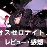 【カオスゼロナイトメア】は面白い?評価と魅力やおすすめの課金要素をご紹介!