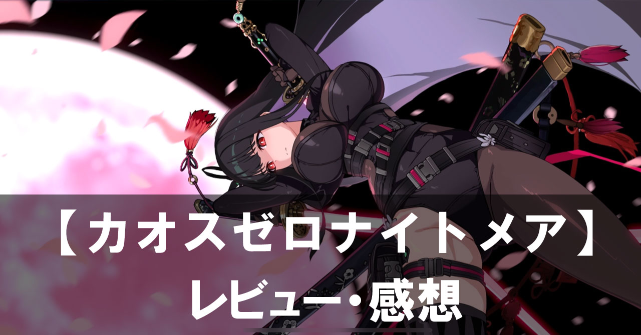 【カオスゼロナイトメア】は面白い?評価と魅力やおすすめの課金要素をご紹介!