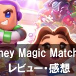 【Disney Magic Match 3D】は面白い？評価と魅力やおすすめの課金要素をご紹介！