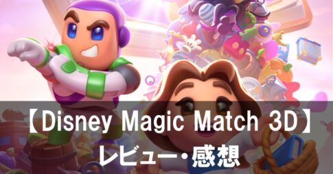 【Disney Magic Match 3D】は面白い？評価と魅力やおすすめの課金要素をご紹介！