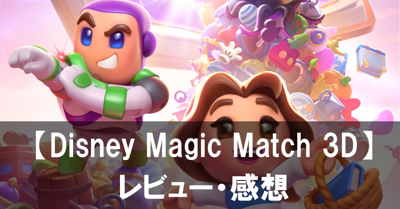 【Disney Magic Match 3D】は面白い？評価と魅力やおすすめの課金要素をご紹介！