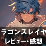【ドラゴンスレイヤー IDLE RPG】は面白い？評価と魅力やおすすめの課金要素をご紹介！