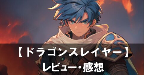 【ドラゴンスレイヤー IDLE RPG】は面白い？評価と魅力やおすすめの課金要素をご紹介！