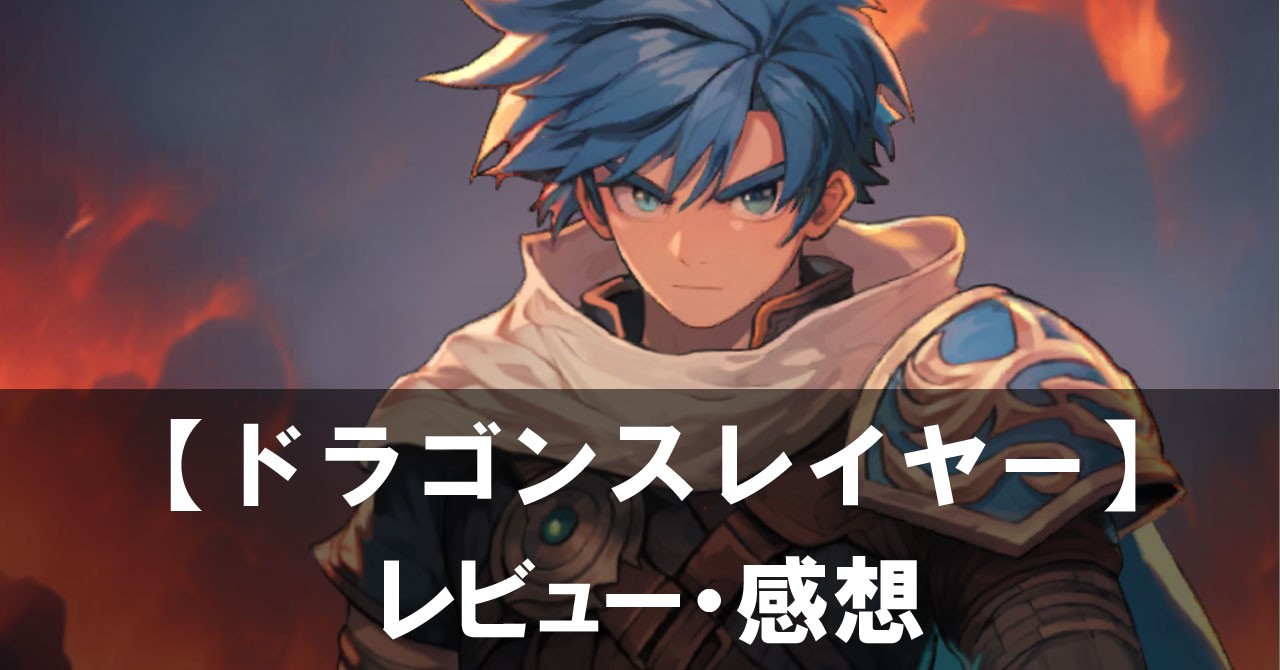 【ドラゴンスレイヤー IDLE RPG】は面白い？評価と魅力やおすすめの課金要素をご紹介！