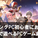 ゲーミングPCを買ったらコレ!無料で遊べるおすすめPCゲームまとめ