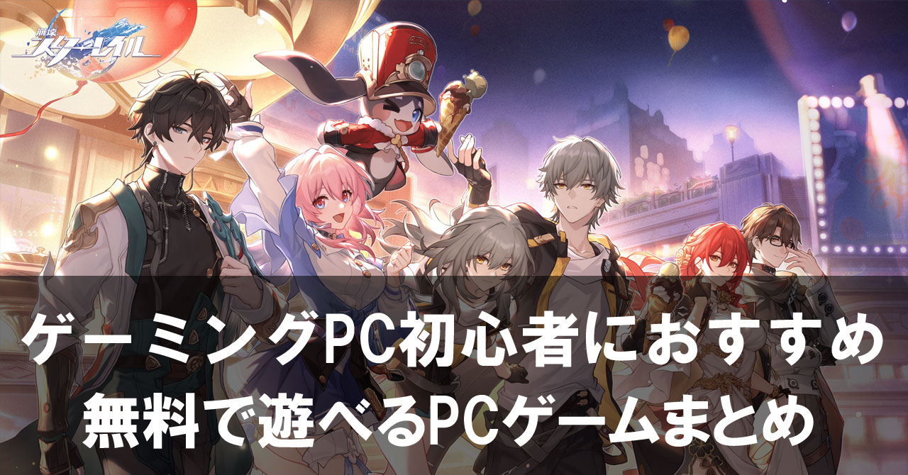 ゲーミングPCを買ったらコレ!無料で遊べるおすすめPCゲームまとめ