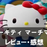 【ハローキティ マーチマッチ】は面白い？評価と魅力やおすすめの課金要素をご紹介！