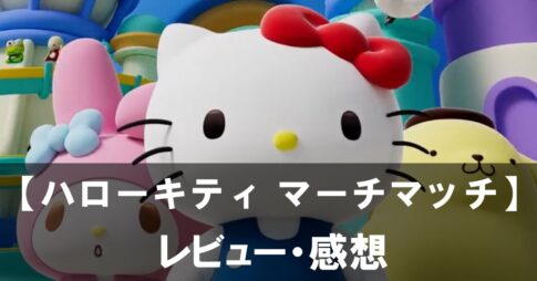 【ハローキティ マーチマッチ】は面白い？評価と魅力やおすすめの課金要素をご紹介！