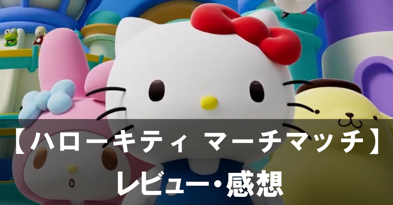 【ハローキティ マーチマッチ】は面白い？評価と魅力やおすすめの課金要素をご紹介！